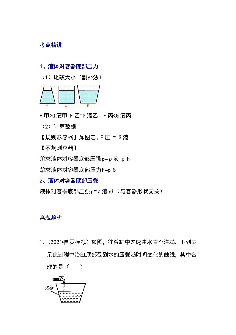 备战2023物理新中考二轮专题导练 专题16 不规则容器的液体压强（解析版）第1页