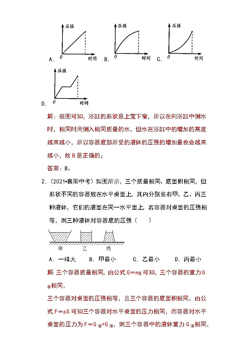 备战2023物理新中考二轮专题导练 专题16 不规则容器的液体压强（解析版）第2页