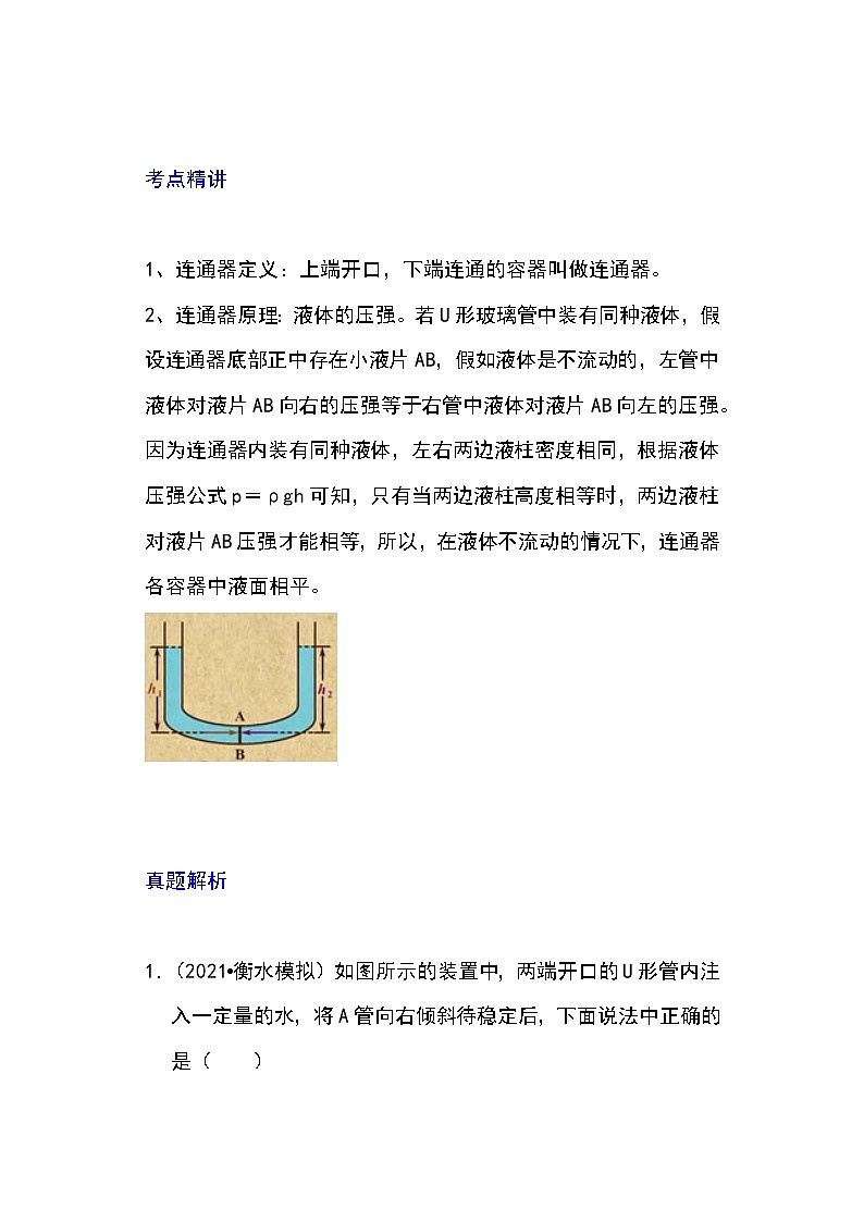 备战2023物理新中考二轮专题导练 专题17 连通器应用（解析版）第1页