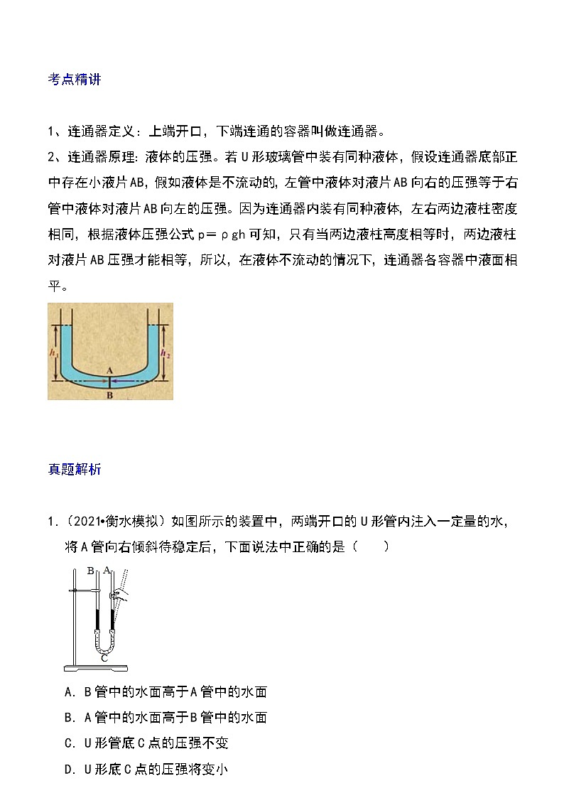 备战2023物理新中考二轮专题导练 专题17 连通器应用（原卷版）第1页