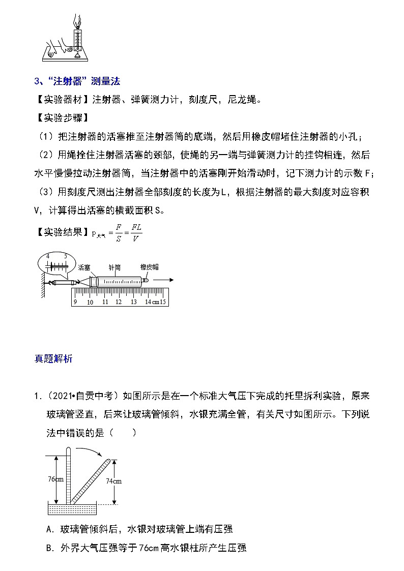 备战2023物理新中考二轮专题导练 专题18 大气压的测量（原卷版）第2页
