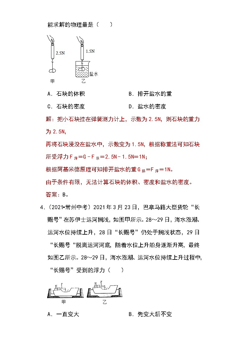 备战2023物理新中考二轮专题导练 专题19 阿基米德原理与浮力计算（解析版）第3页