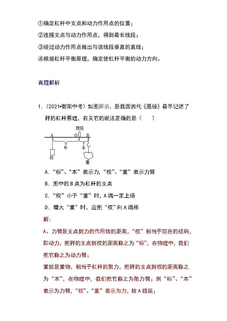 备战2023物理新中考二轮专题导练 专题24 杠杆平衡分析及应用（解析版）第2页