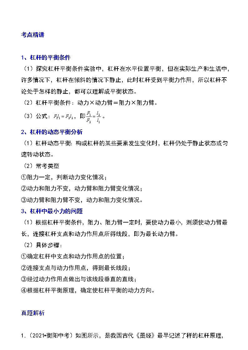 备战2023物理新中考二轮专题导练 专题24 杠杆平衡分析及应用（原卷版）第1页