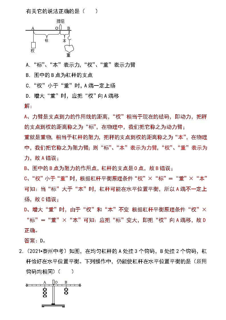 备战2023物理新中考二轮专题导练 专题24 杠杆平衡分析及应用（原卷版）第2页