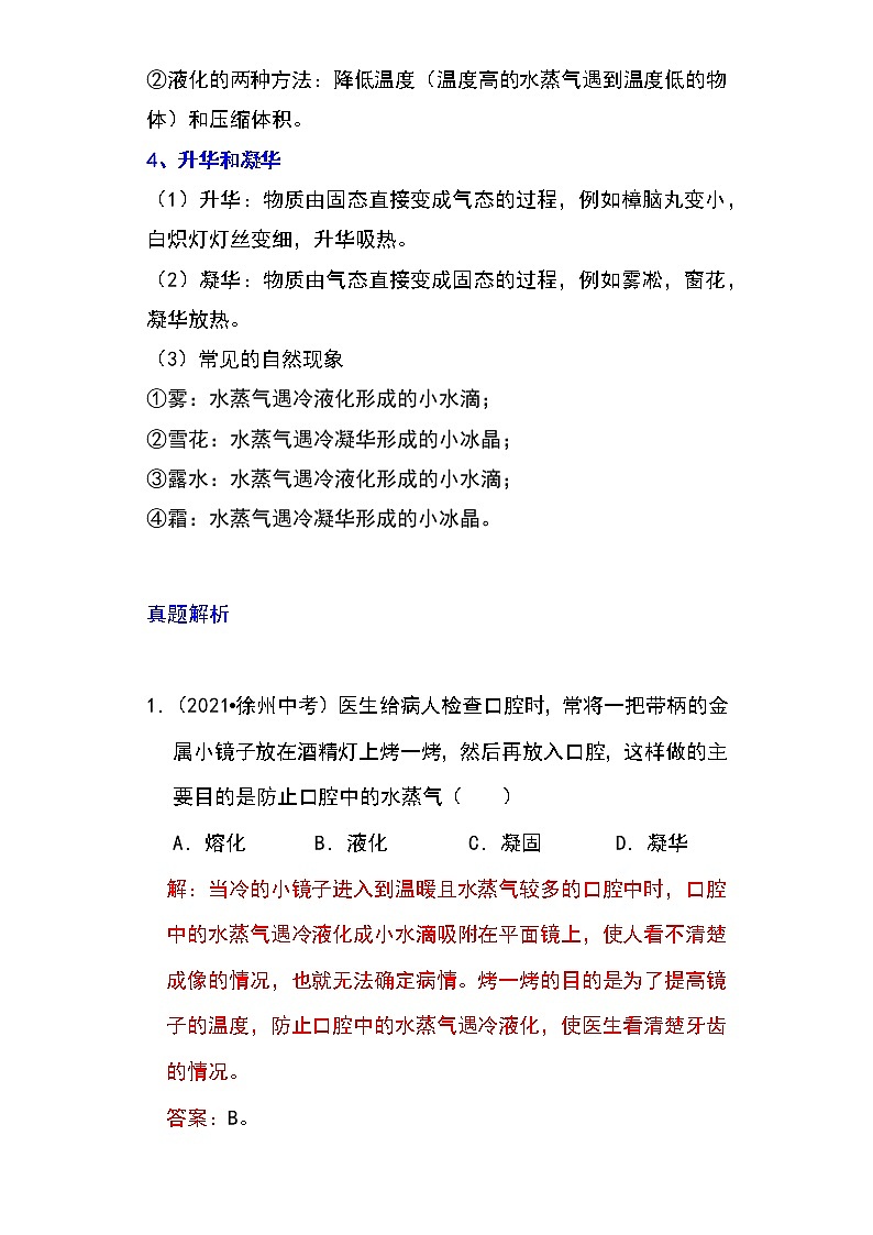 备战2023物理新中考二轮专题导练 专题26 物态变化的理解与应用（解析版）第3页