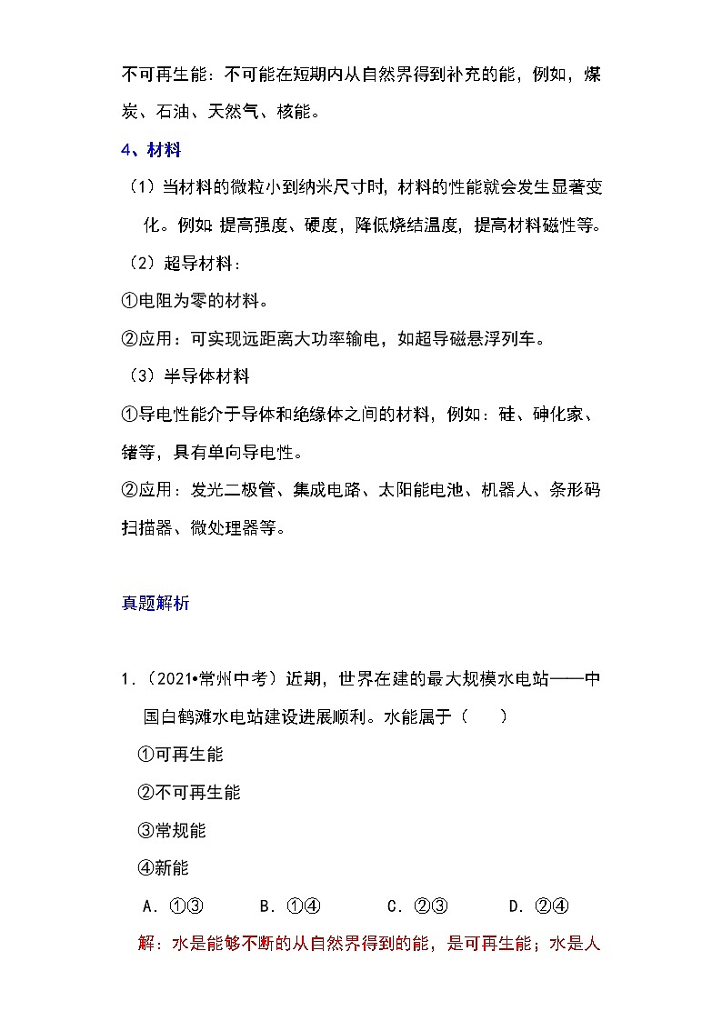 备战2023物理新中考二轮专题导练 专题28 能源与材料（原卷版）第2页