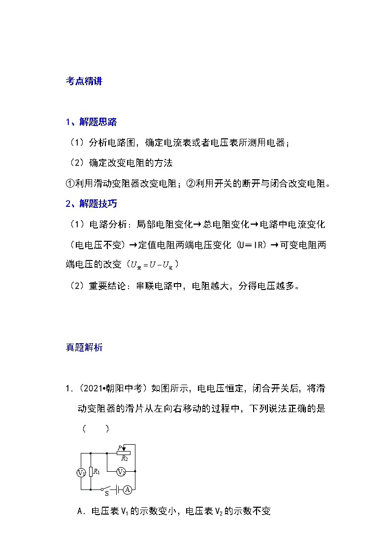 备战2023物理新中考二轮专题导练 专题30 动态电路的定性分析（解析版）第1页
