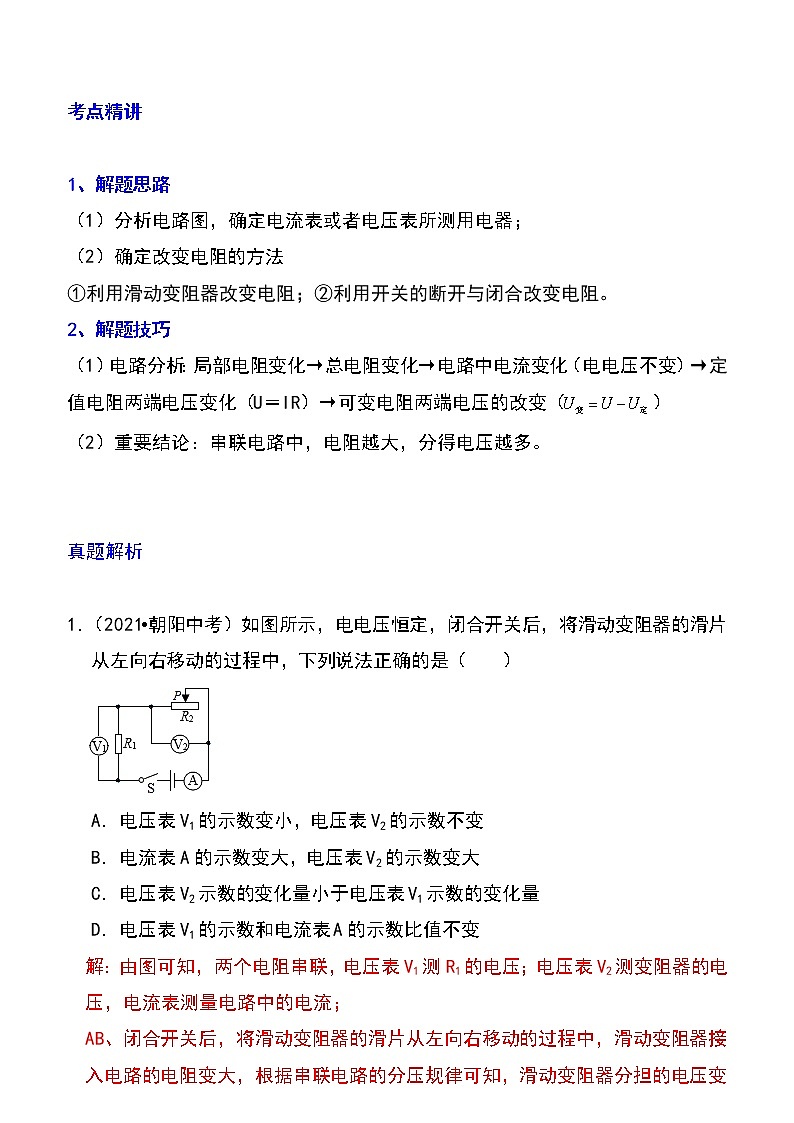 备战2023物理新中考二轮专题导练 专题30 动态电路的定性分析（原卷版）第1页