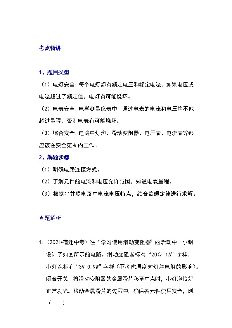 备战2023物理新中考二轮专题导练 专题32 电路安全与生活应用（解析版）第1页