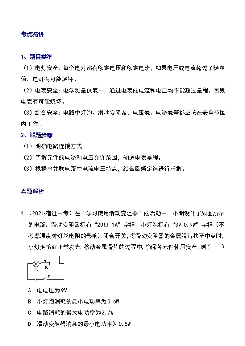备战2023物理新中考二轮专题导练 专题32 电路安全与生活应用（原卷版）第1页