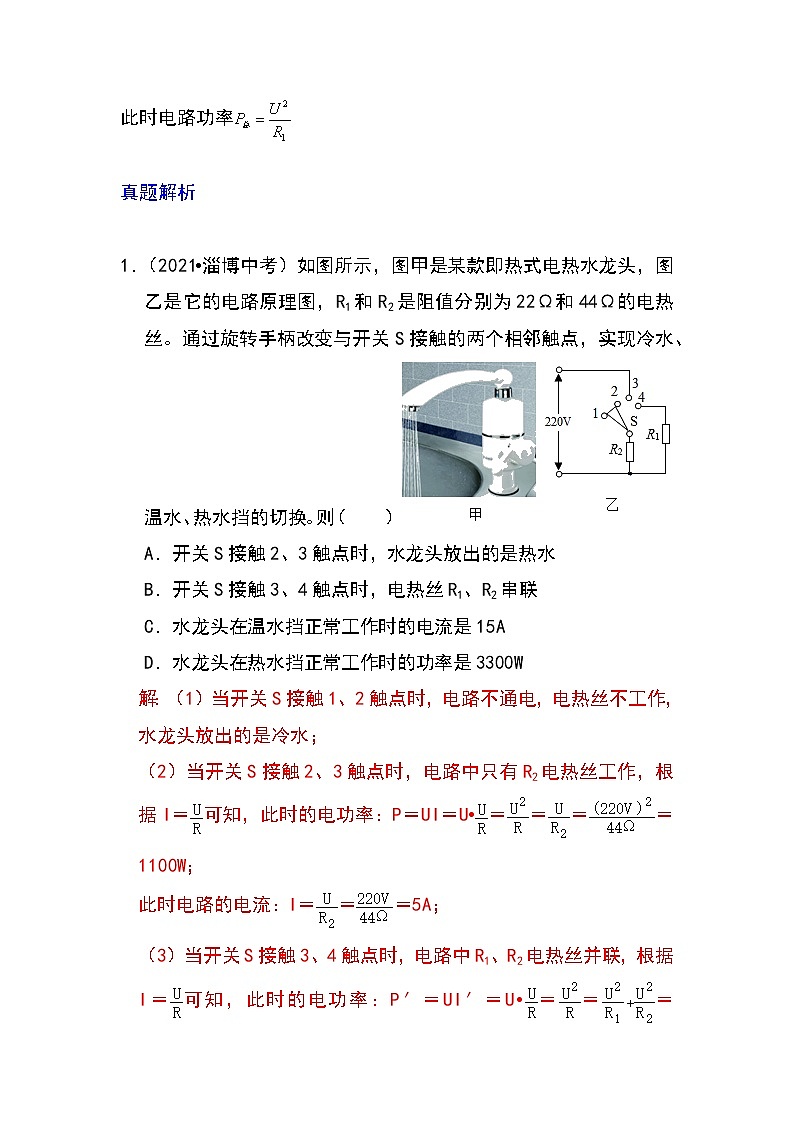备战2023物理新中考二轮专题导练 专题33 电热器及其档位问题（原卷版）第2页