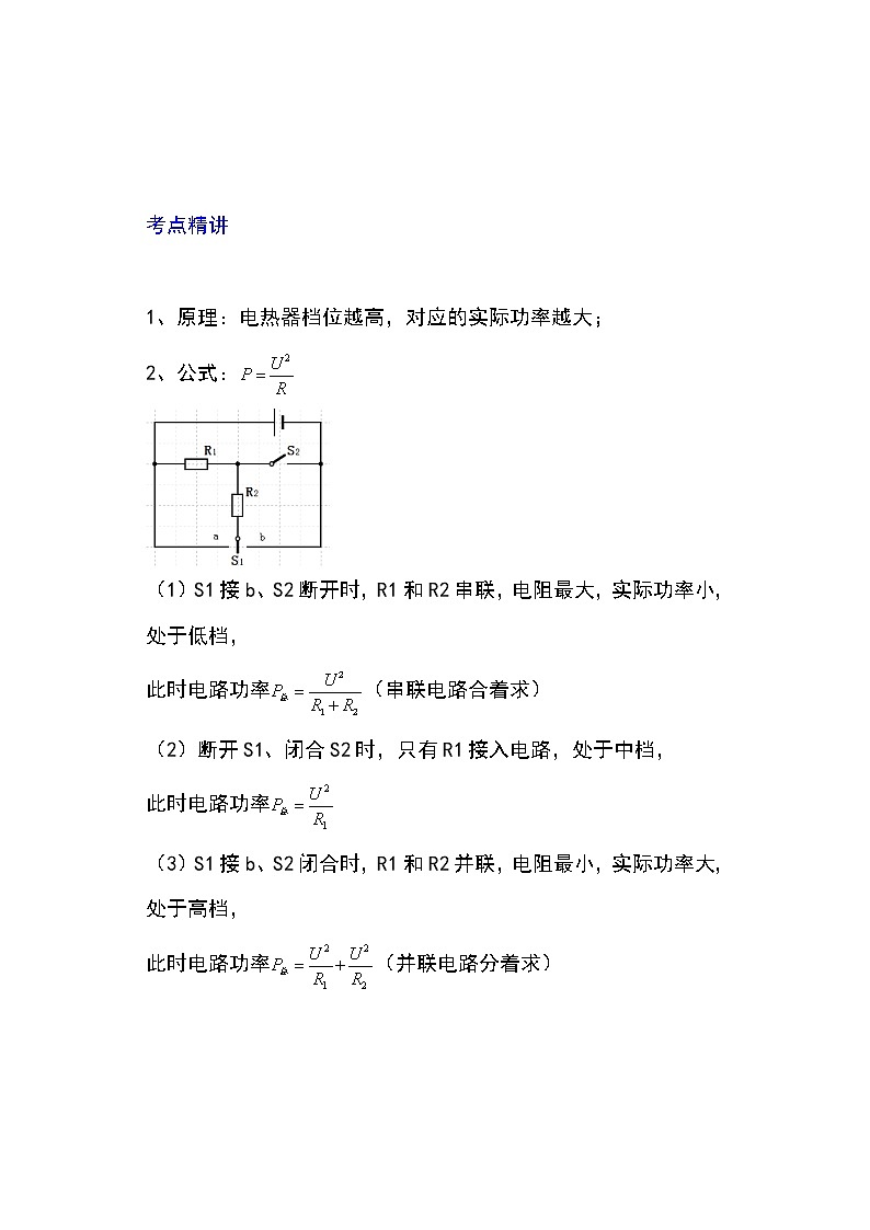 备战2023物理新中考二轮专题导练 专题33 电热器及其档位问题（解析版）第1页