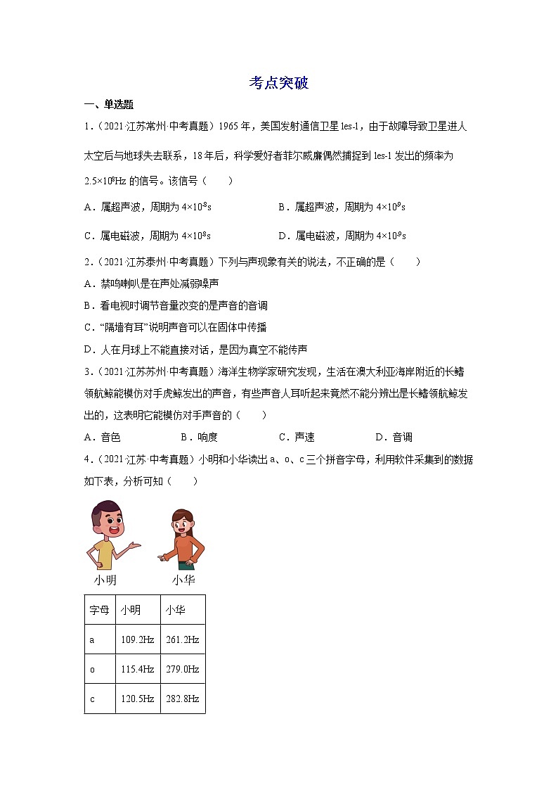 备战2023物理新中考二轮复习考点精讲精练（江苏专用）专题01声现象（原卷版）第3页