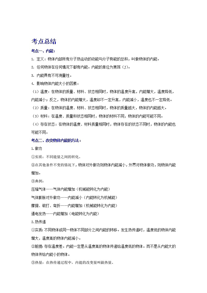 备战2023物理新中考二轮复习考点精讲精练（江苏专用）专题05内能和内能的利用（原卷版）第1页