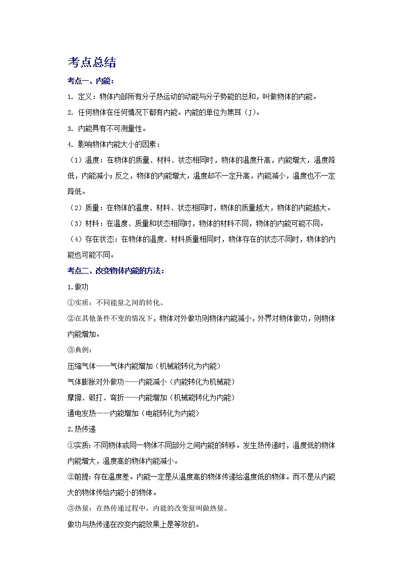 备战2023物理新中考二轮复习考点精讲精练（江苏专用）专题05内能和内能的利用（解析版）第1页