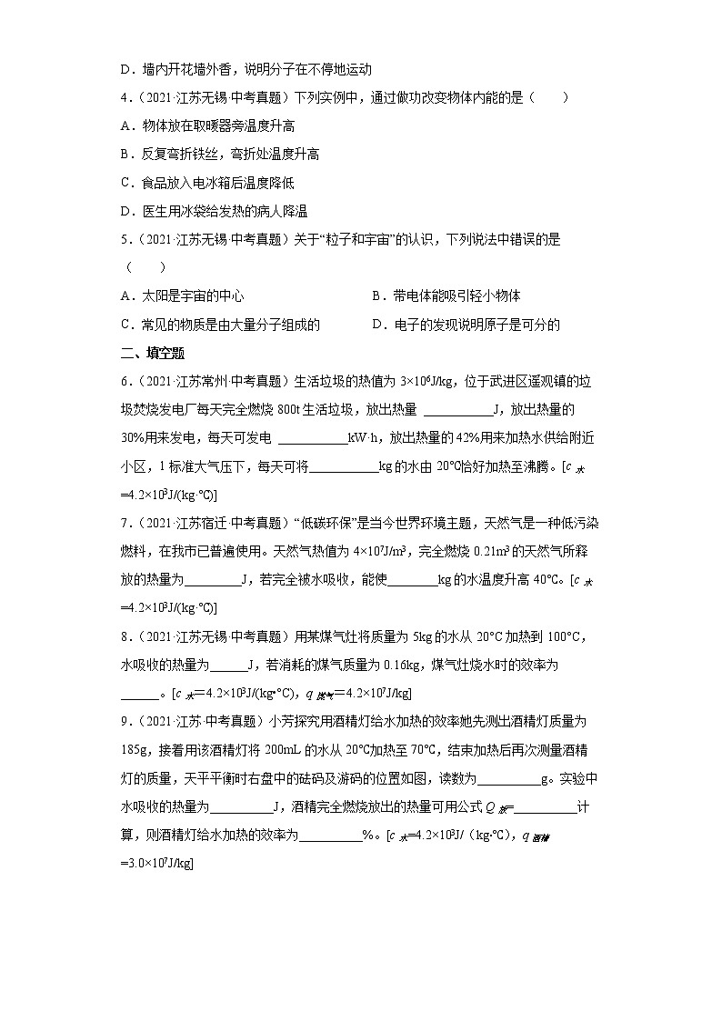 备战2023物理新中考二轮复习考点精讲精练（江苏专用）专题05内能和内能的利用（解析版）第3页