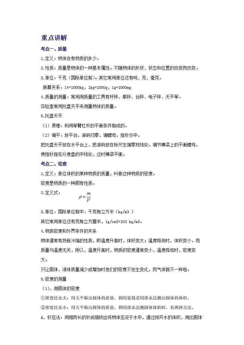 备战2023物理新中考二轮复习考点精讲精练（江苏专用）专题07质量和密度01