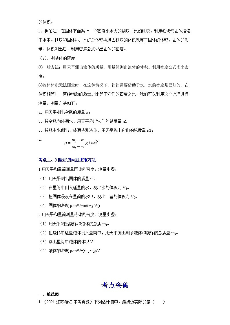 备战2023物理新中考二轮复习考点精讲精练（江苏专用）专题07质量和密度02