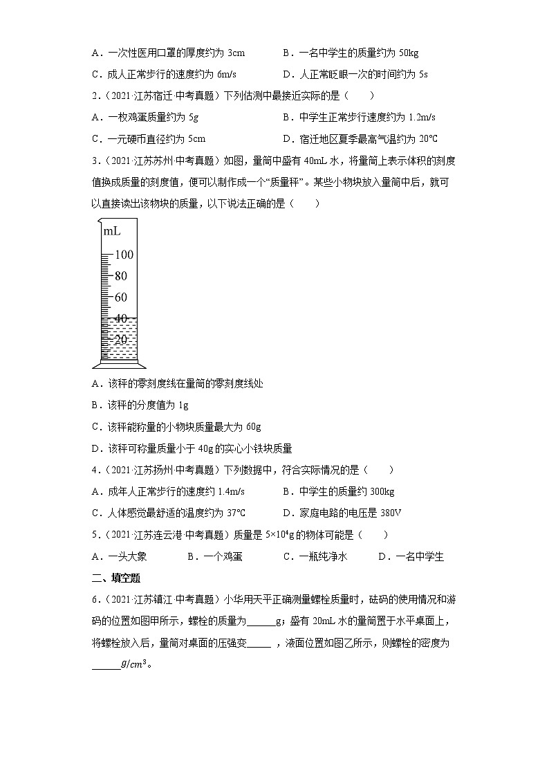 备战2023物理新中考二轮复习考点精讲精练（江苏专用）专题07质量和密度03