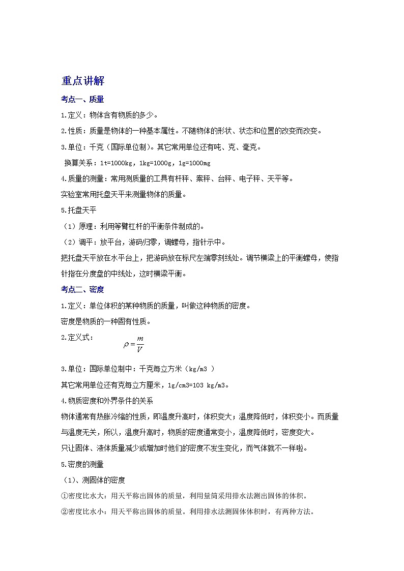 备战2023物理新中考二轮复习考点精讲精练（江苏专用）专题07质量和密度01