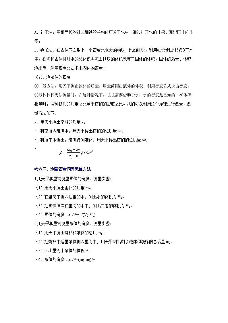 备战2023物理新中考二轮复习考点精讲精练（江苏专用）专题07质量和密度02