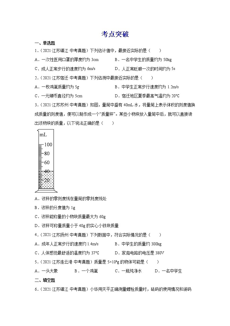 备战2023物理新中考二轮复习考点精讲精练（江苏专用）专题07质量和密度03