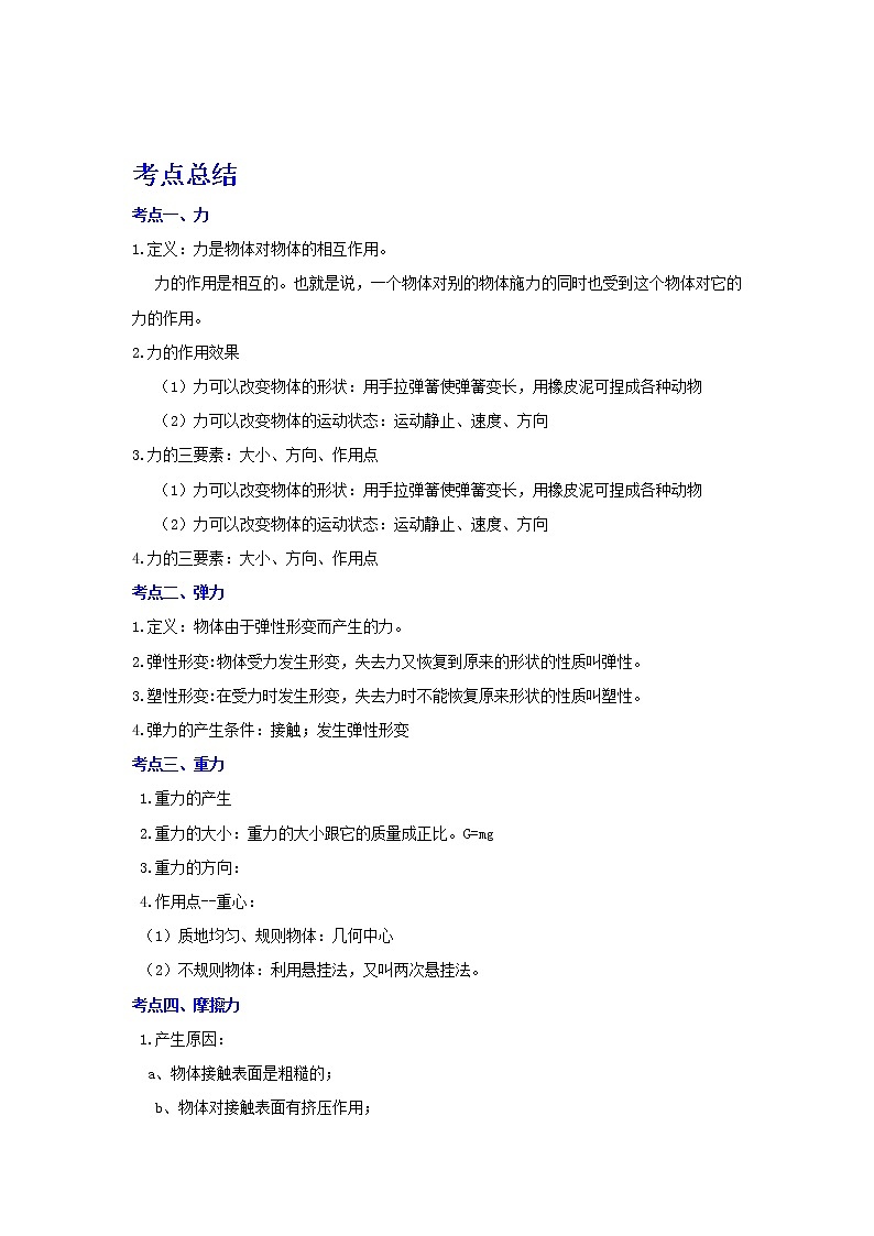 备战2023物理新中考二轮复习考点精讲精练（江苏专用）专题08常见的力（原卷版）第1页