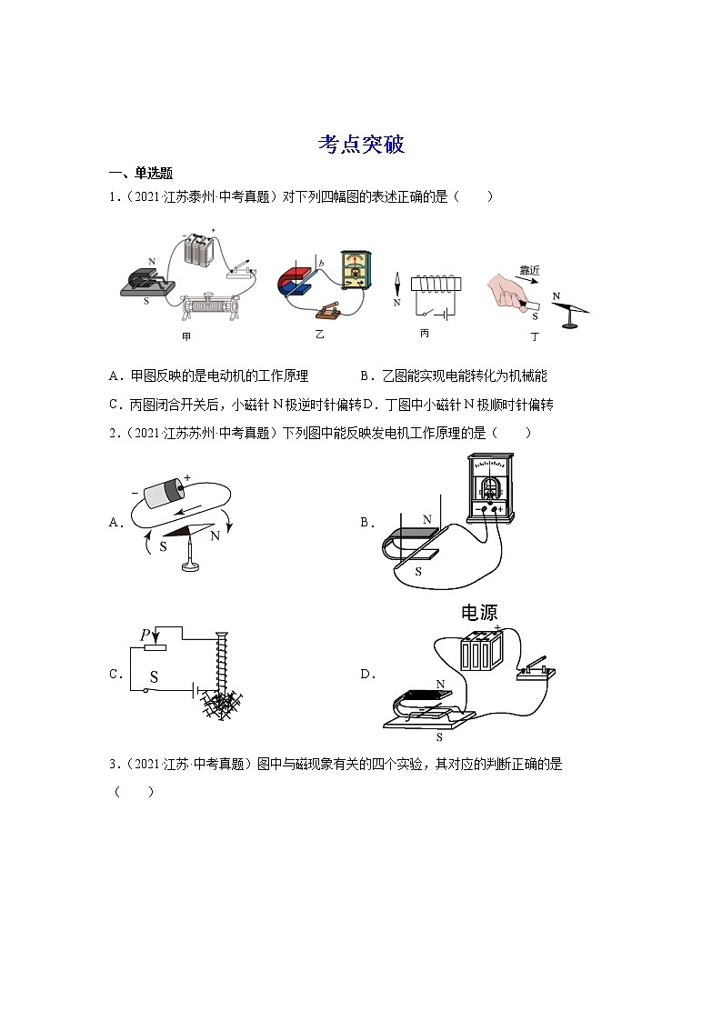 备战2023物理新中考二轮复习考点精讲精练（江苏专用）专题16电和磁03