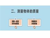 6.2+测量物体的质量（课件）-苏科版八年级物理下册同步教学精美课件