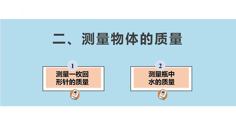 6.2+测量物体的质量（课件）-苏科版八年级物理下册同步教学精美课件03