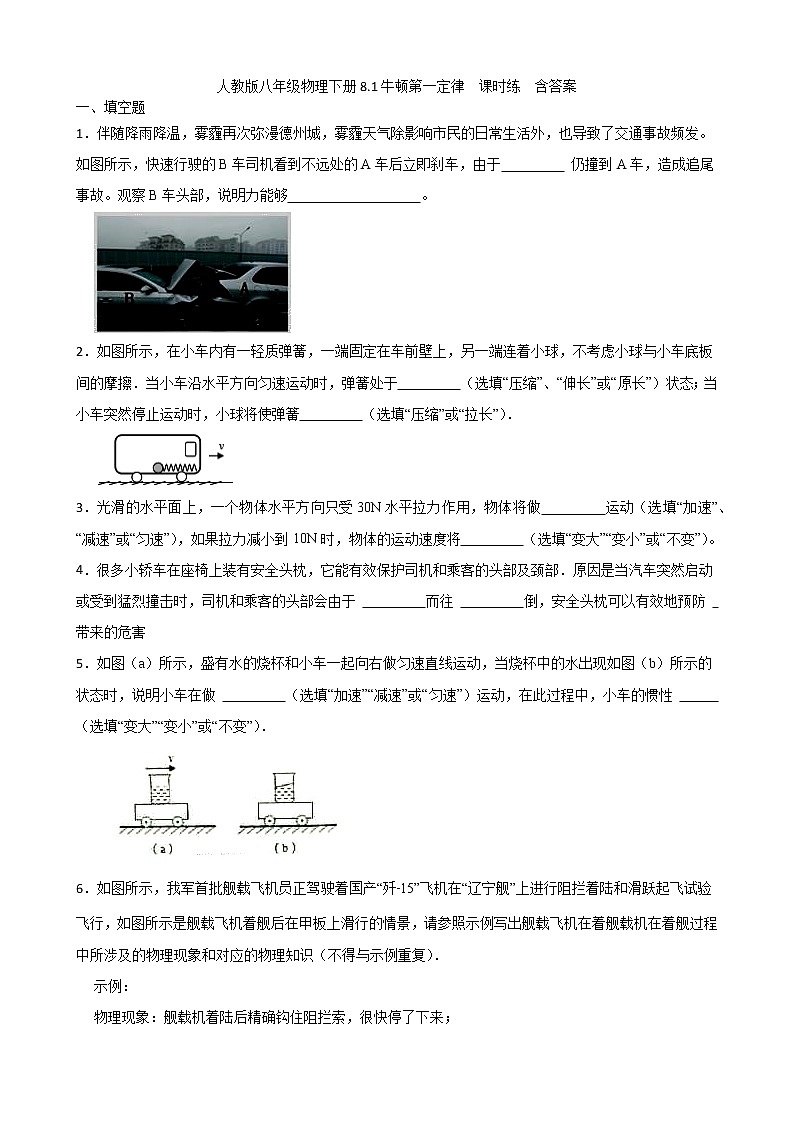 8.1牛顿第一定律++课时练++2022-2023学年人教版八年级物理下册01