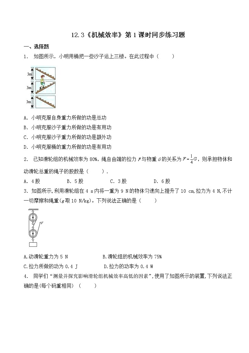 12.3《机械效率》第1课时ppt课件+教案+同步练习题（含参考答案与解析)01