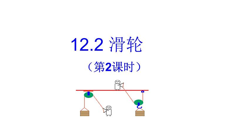 12.2滑轮（第2课时）课件第1页