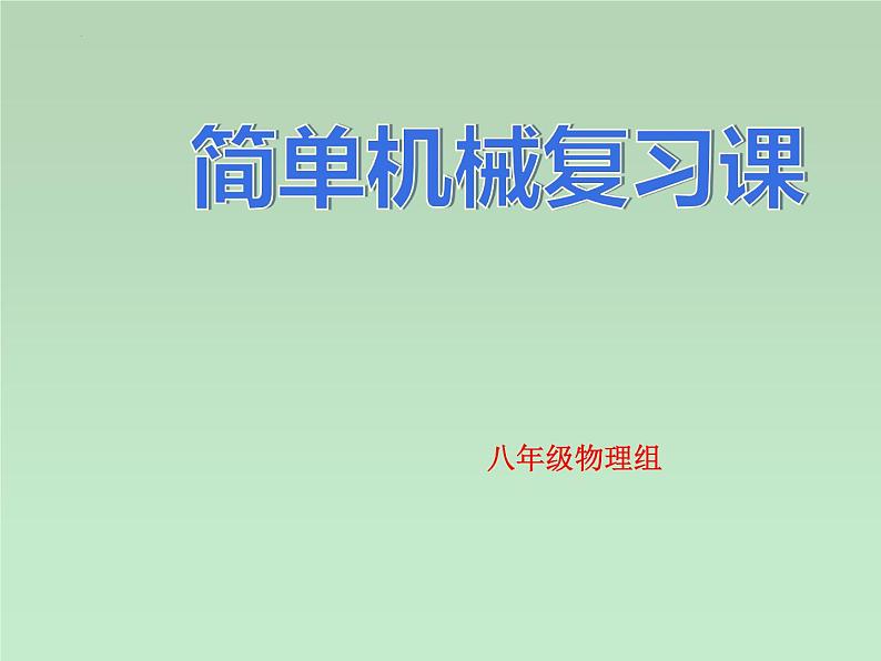 第十二章+简单机械复习课课件第1页