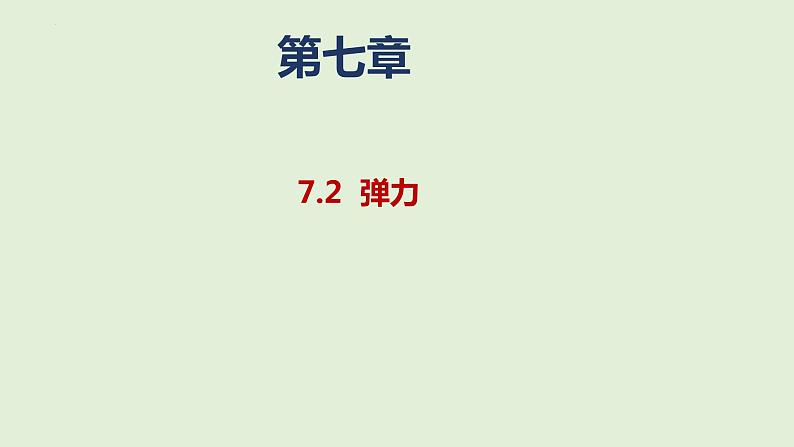 第七章7.2弹力课件01