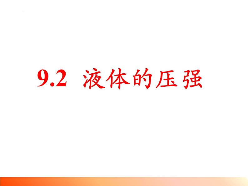 9.2液体的压强课件第2页