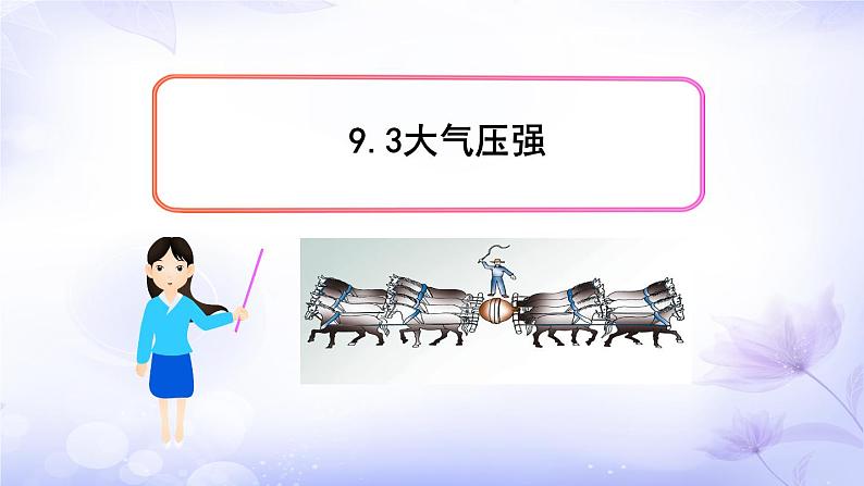 9.3大气压强+2022-2023学年人教版八年级物理下册课件PPT第1页