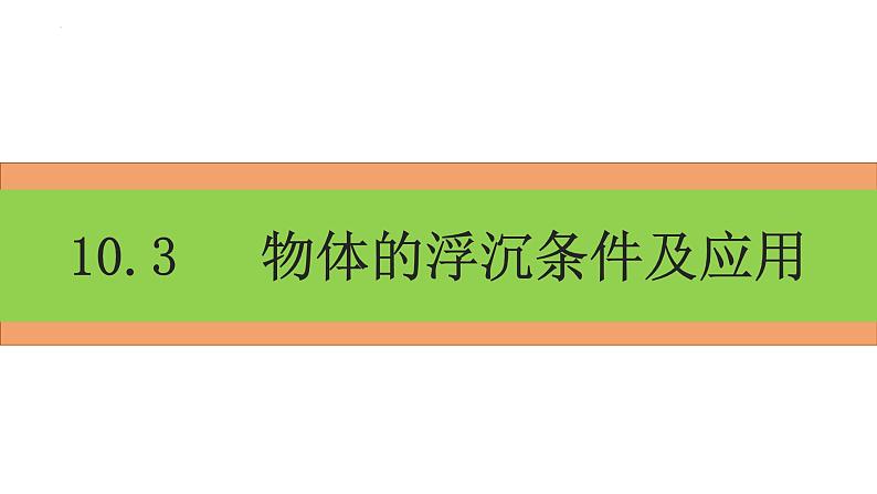 10.3物体的浮沉条件及应用课件01