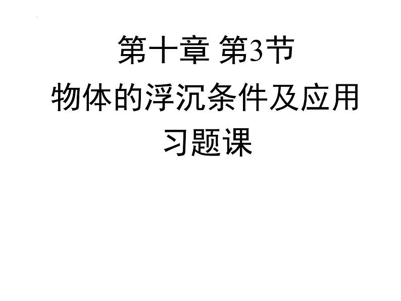 10.3物体的浮沉条件及应用习题课课件01