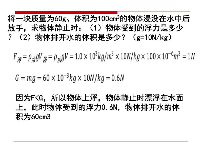 10.3物体的浮沉条件及应用习题课课件07