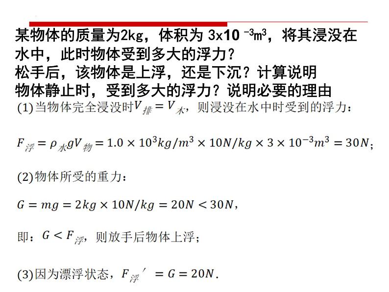 10.3物体的浮沉条件及应用习题课课件08