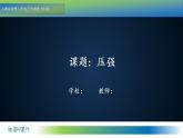 9.1+压强+教学课件+2022-2023学年人教版八年级物理下册