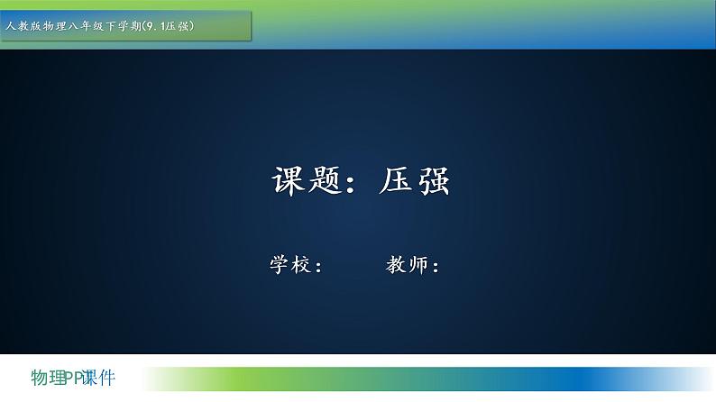 9.1+压强+教学课件+2022-2023学年人教版八年级物理下册01