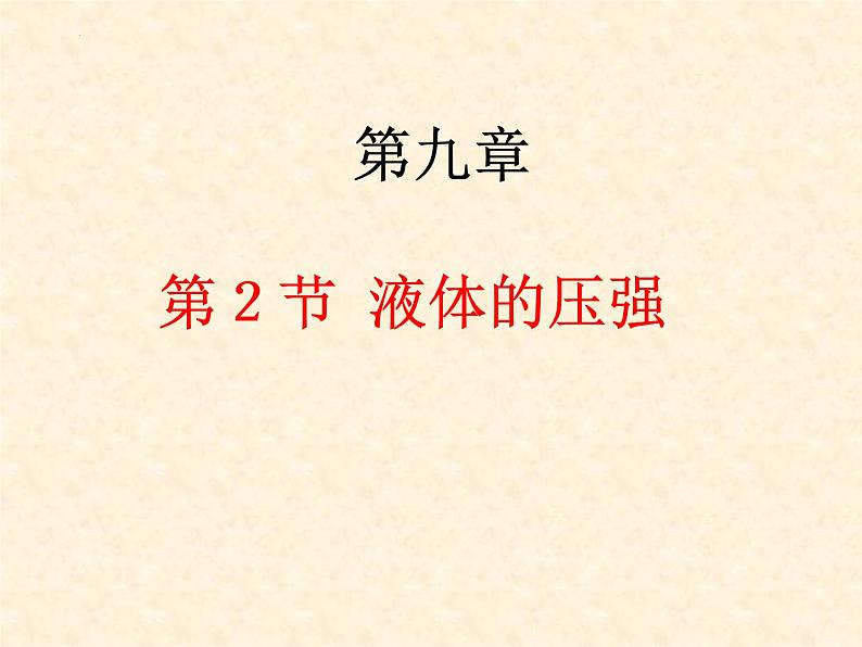 9.2+液体的压强+课件++2022-2023学年人教版物理八年级下册01