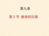 9.2+液体的压强+课件++2022-2023学年人教版物理八年级下册