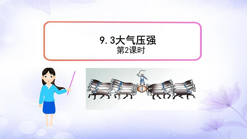 9.3+大气压强+第2+课时+2022-2023学年人教版八年级物理下册课件PPT第1页