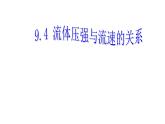 9.4+流体的压强与流速的关系+2022-2023学年人教版物理八年级下册课件PPT