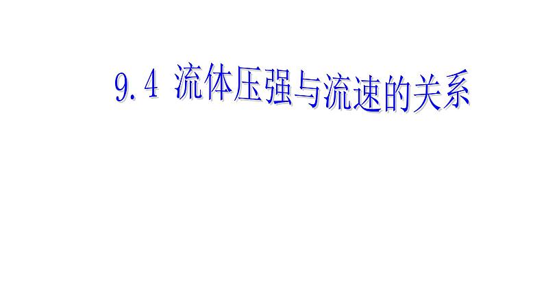 9.4+流体的压强与流速的关系+2022-2023学年人教版物理八年级下册课件PPT01