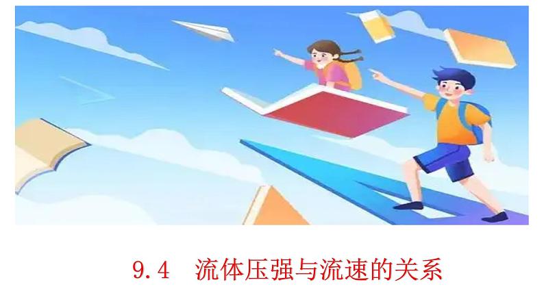 9.4-流体压强与流速的关系-课件+-2022-2023学年人教版物理八年级下册第1页